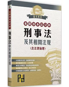 來勝基本法分科：刑事法及其相關法規(含法律倫理)