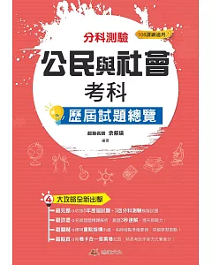 111升大學  分科測驗公民與社會考科歷屆試題總覽（108課綱）