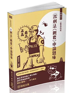 刑法(概要)申論題庫-2022一般警察特考.警察特考(保成)(七版)