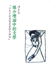 「卡夫卡的愛情是套媒介網絡」：媒介理論中的文學