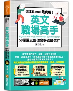 這本E-mail最實用！英文職場高手，50個單元幫你寫好跨國信件