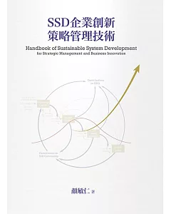 SSD企業創新策略管理技術（二版）