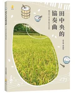 田中央的協奏曲：東吳大學商學院田中農旅