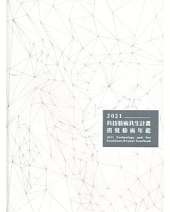 2021科技藝術共生計畫視覺藝術年鑑