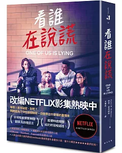 看誰在說謊（NETFLIX影集封面）