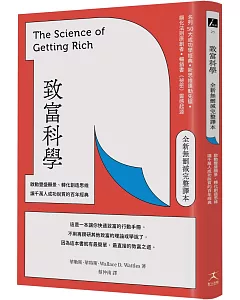 致富科學【全新無刪減完整譯本】：啟動豐盛願景、轉化創造思維，讓千萬人成功脫貧的百年經典