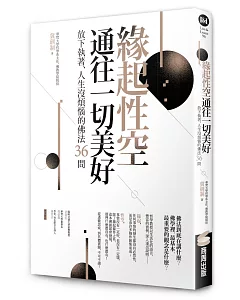 緣起性空通往一切美好：放下執著、人生沒煩惱的佛法36問