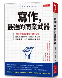 寫作，最強的商業武器：集團經營者御用寫手親自示範，寫出能讓你升職、加薪、被挖角，不被退件、一次過關的商用文章。