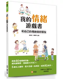 我的情緒遊戲書：和自己的情緒做好朋友