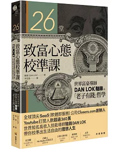 26堂致富心態校準課：世界富豪導師DAN LOK駱鋒的「老子有錢」哲學