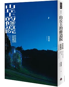 山丘上的修道院：科比意的最後風景 10周年傳奇復刻版(平裝)