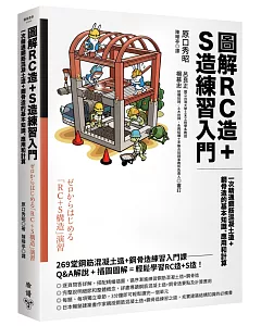 圖解RC造+S造練習入門：一次精通鋼筋混凝土造+鋼骨造的基本知識、應用和計算