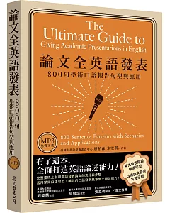 論文全英語發表：800句學術口語報告句型與應用（MP3免費下載）