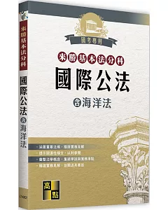 來勝基本法分科：國際公法(含海洋法)