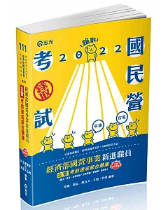 經濟部國營事業新進職員（企管）考前速成綜合題庫（國文、英文、法學緒論、企業概論、管理學、經濟學）(經濟部國營事業新進職員考試適用)