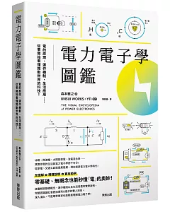 電力電子學圖鑑：電的原理、運作機制、生活應用……從零開始看懂推動世界的科技！