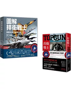 TOPGUN + 圖解捍衛戰士套書(博客來獨家)(圖解捍衛戰士：美國頂尖飛行員的誕生地 + TOPGUN：捍衛戰士成軍的歷史與秘密)