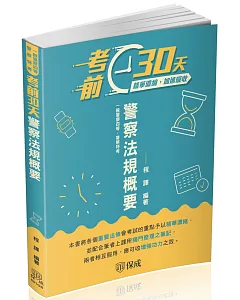 考前30天-警察法規概要-一般行政警察四等(保成)(二版)