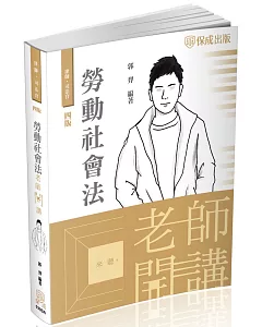 郭羿老師開講-勞動社會法-律師.專技高考(保成)(四版)