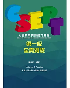 CSEPT：大學校院英語能力測驗第一級試題本【附CD一片】