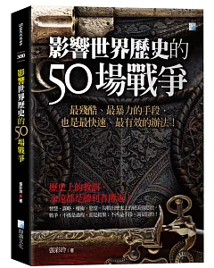 影響世界歷史的50場戰爭(3版)