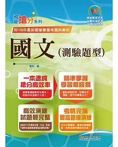 國營事業「搶分系列」【國文（測驗題型）】 （篇章架構完整‧重點菁華收錄‧近十年數十份試題精解詳析）(17版)