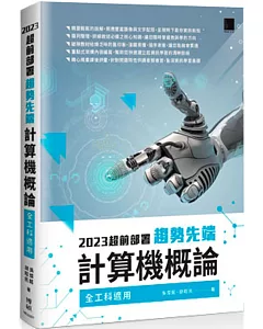 2023超前部署 趨勢先端計算機概論 （全工科適用）