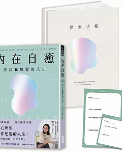 內在自癒：設計我想要的人生【1書+1精裝手帳套組】（隨附8張邀問信箋、2張感恩小卡）