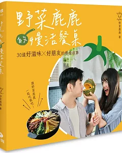 野菜鹿鹿的慢活餐桌：30道好滋味 X 好朋友的療癒故事