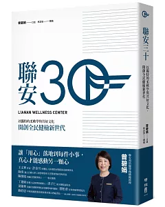 聯安三十：以獨特的柔軟學與共好文化，開創全民健檢新世代