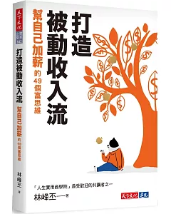 打造被動收入流：幫自己加薪的49個富思維