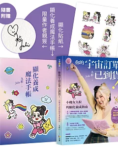 你的宇宙訂單已到貨！小魔女九粒的顯化養成指南（1書＋1手帳）【限量作者親簽＋顯化貼紙】