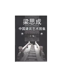 中國建築藝術圖集(全二冊)