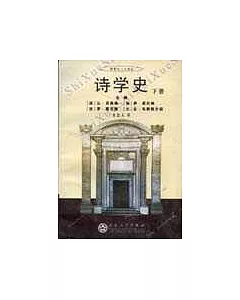 詩學史(全二冊)