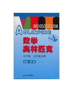 數學奧林匹克·五年級分冊·小學版(修訂本)