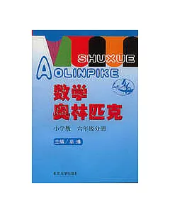 數學奧林匹克(小學版)∶修訂版·六年級分冊