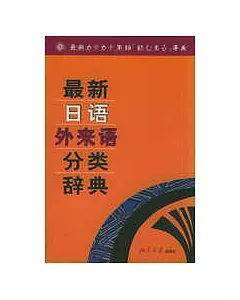 最新日語外來語分類辭典