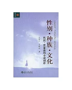 性別·種族·文化：托妮·莫里森的小說創作(修訂版)