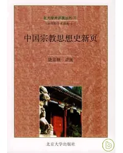 中國宗教思想史新頁