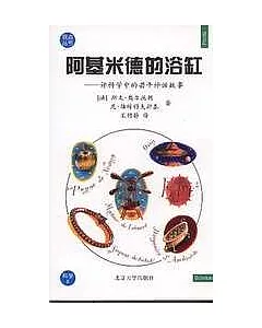 阿基米德的浴缸∶評科學中的若干神話故事