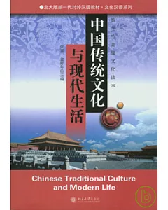 中國傳統文化與現代生活：留學生高級文化讀本