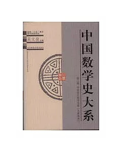 中國數學史大系∶第二卷·中國古代數學名著《九章算術》