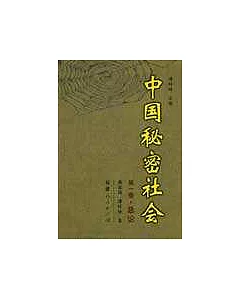 中國秘密社會∶第一卷·總論