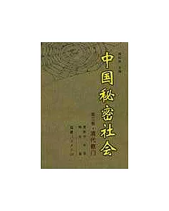 中國秘密社會∶第三卷·清代教門