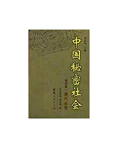 中國秘密社會∶第四卷·清代會黨