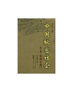 中國秘密社會∶第五卷·民國會道門