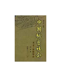 中國秘密社會∶第六卷·民國幫會