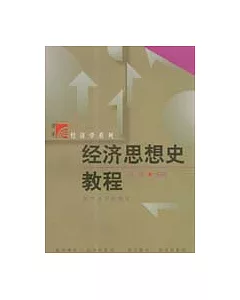 經濟思想史教程