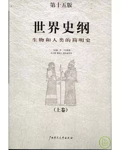 世界史綱：生物和人類的簡明史〔全二卷〕