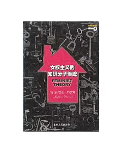 女權主義的知識分子傳統